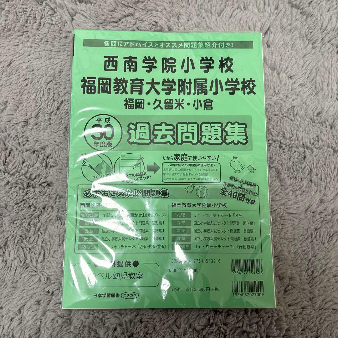 西南学院小学校・福岡教育大学附属小学校過去問題集