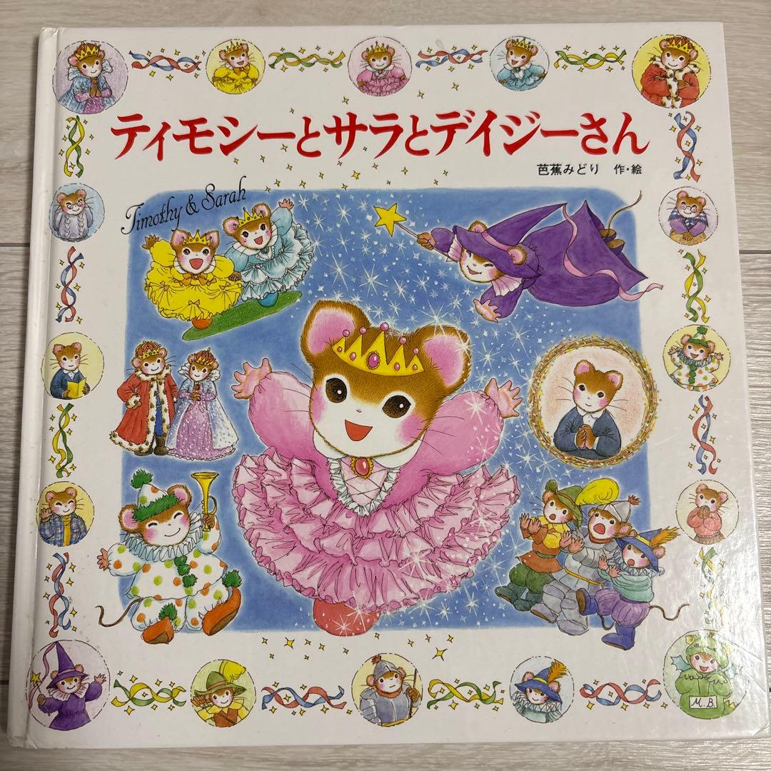 【絶版あり】ティモシーとサラ 絵本 13冊セット