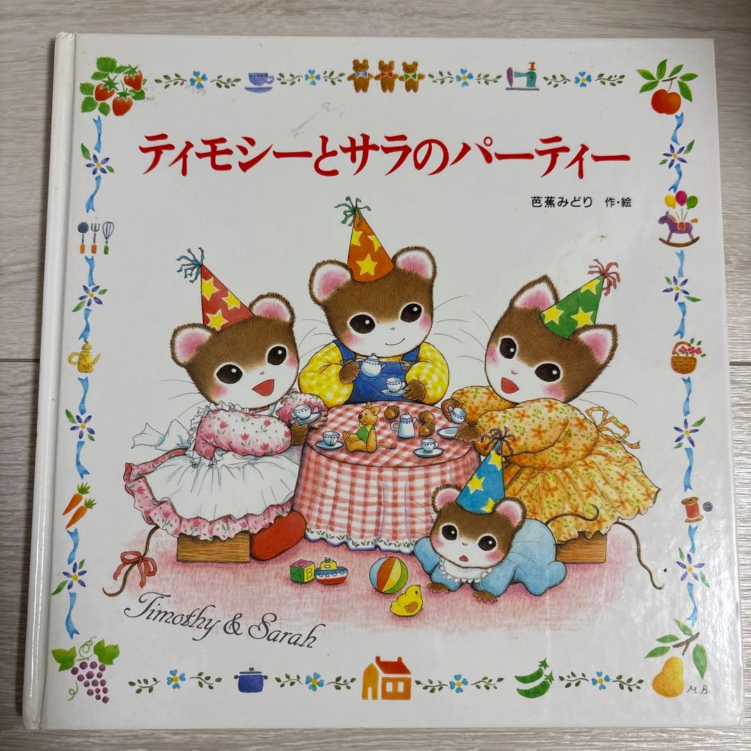 【絶版あり】ティモシーとサラ 絵本 13冊セット