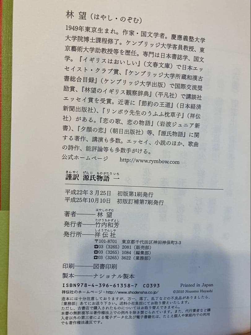 謹訳　源氏物語　林望　美品　1巻〜10巻