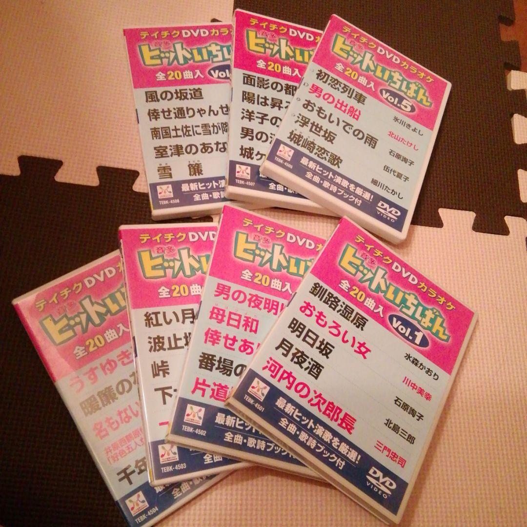 テイチク カラオケ 1～8 ７枚セット