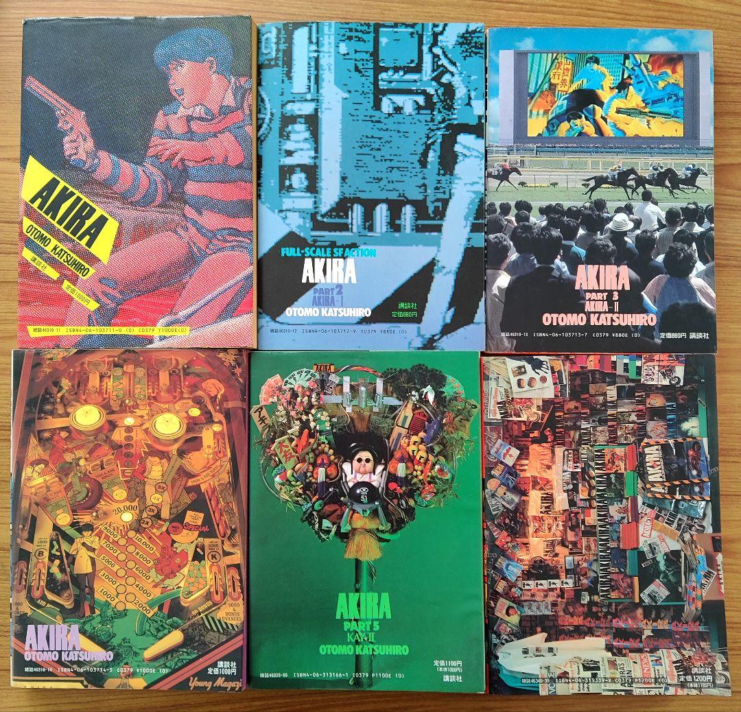 AKIRA 全巻初版セット
