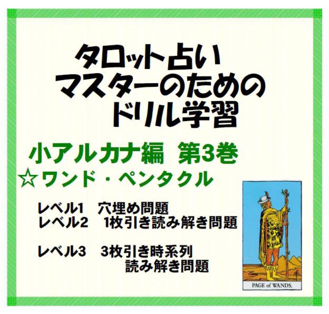 タロットカード学習ドリル全三巻おまとめ割引★タロット占い教材独学教科書ライダー版