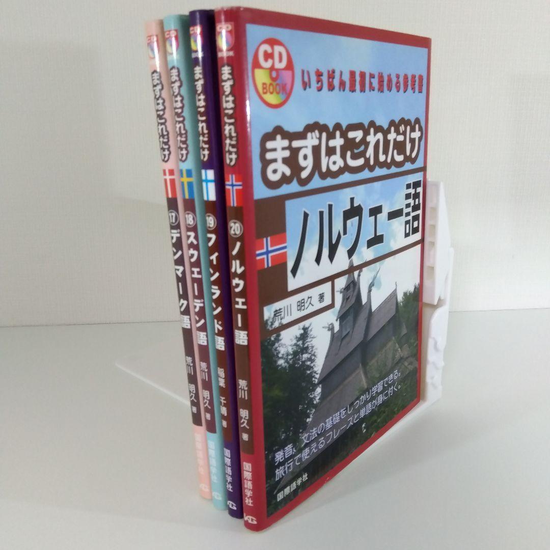 まずはこれだけ デンマーク語 スウェーデン語 ノルウェー語 フィンランド語