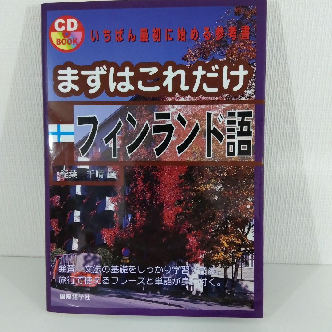 まずはこれだけ デンマーク語 スウェーデン語 ノルウェー語 フィンランド語