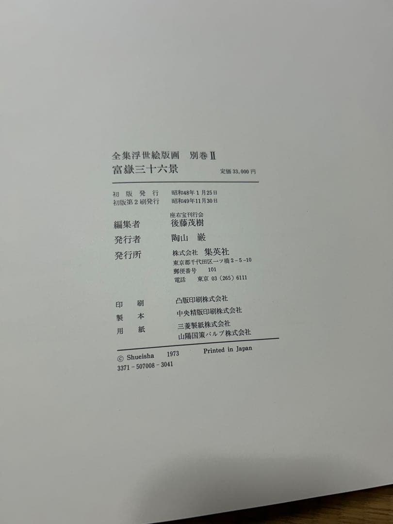 【全巻揃】浮世絵版画 8巻セット（集英社）春信・清長・歌麿・写楽・北斎・広重＋α