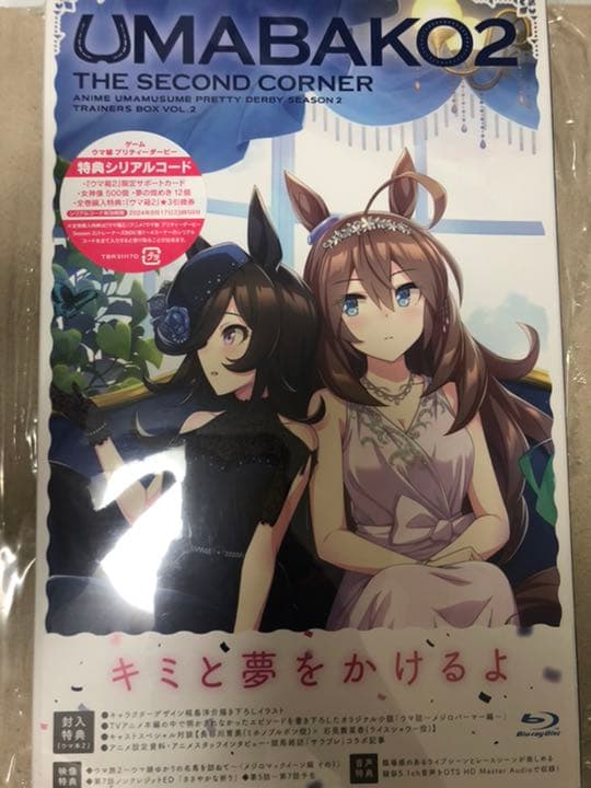 『ウマ箱2』1-4セット　シリアルコード未使用