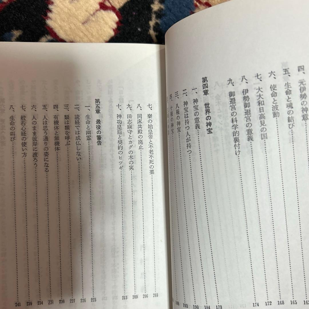 人類は生き残れるか　日本に秘められた真言を解く　　　　浜本末造 橘香道　般若心経