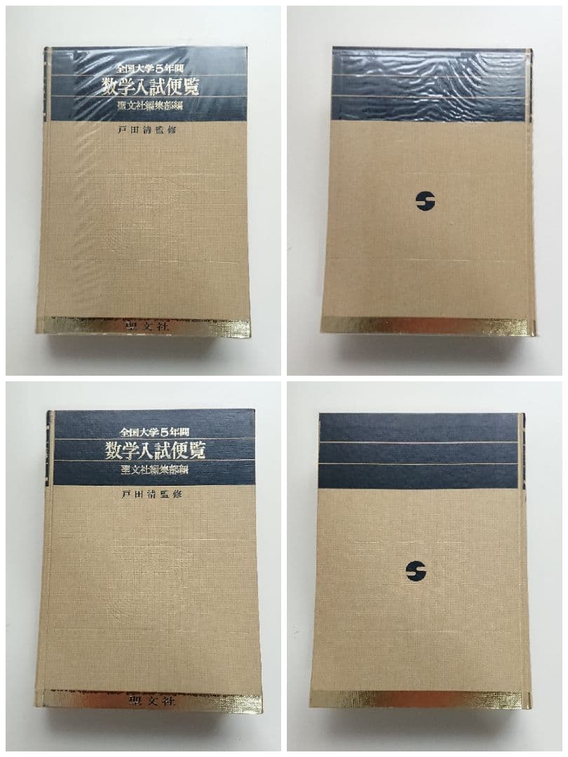 全国大学５年間 数学入試便覧 第２巻 聖文社編集部編 戸田清監修 聖文社 数学