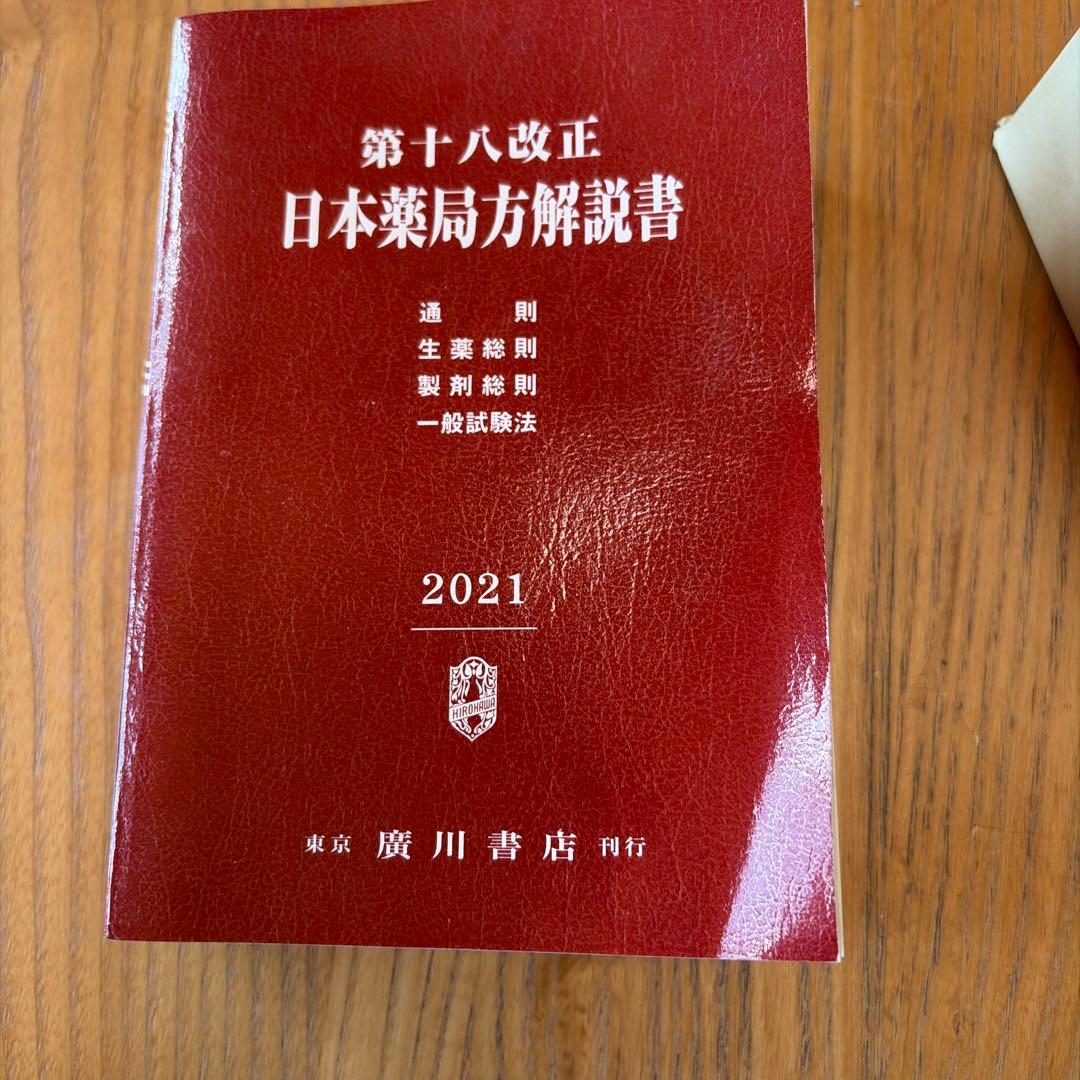 日本薬局方解説書 第十八改正版