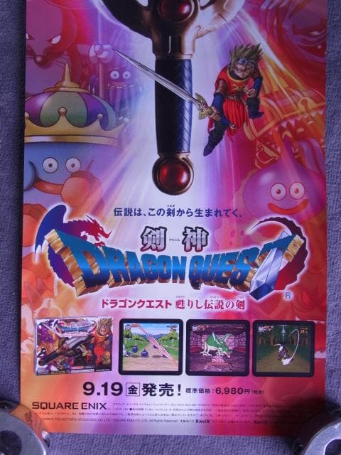 2枚セット！　未使用品　非売品　ポスター　ドラゴンクエスト 剣神 甦りし伝説の剣