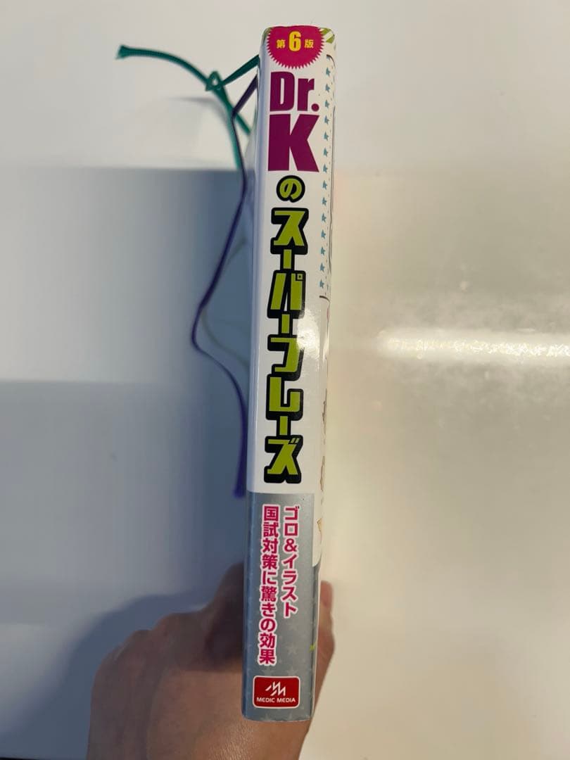 DR.Kのスーパーフレーズ　医師国家試験、CBT対策　語呂合わせ