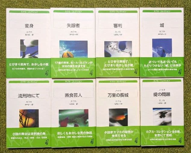 美品 カフカ・コレクション 白水Uブックス 全8冊セット 白水社