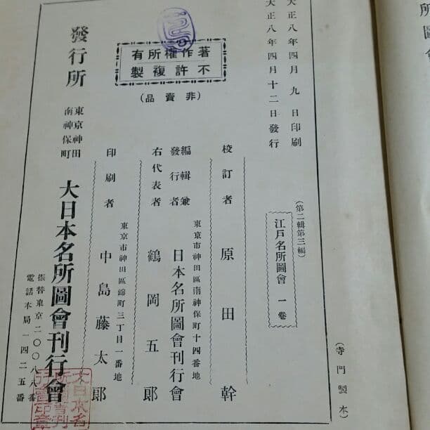 江戸名所圖會(大正8年発行超希少)