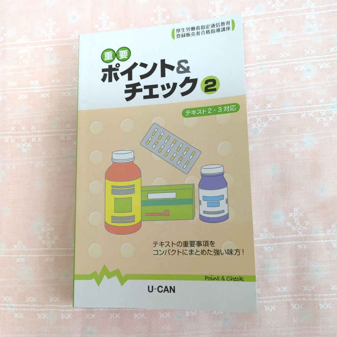 登録販売者資格取得の為の テキスト•問題集•ポイントブック∥9冊