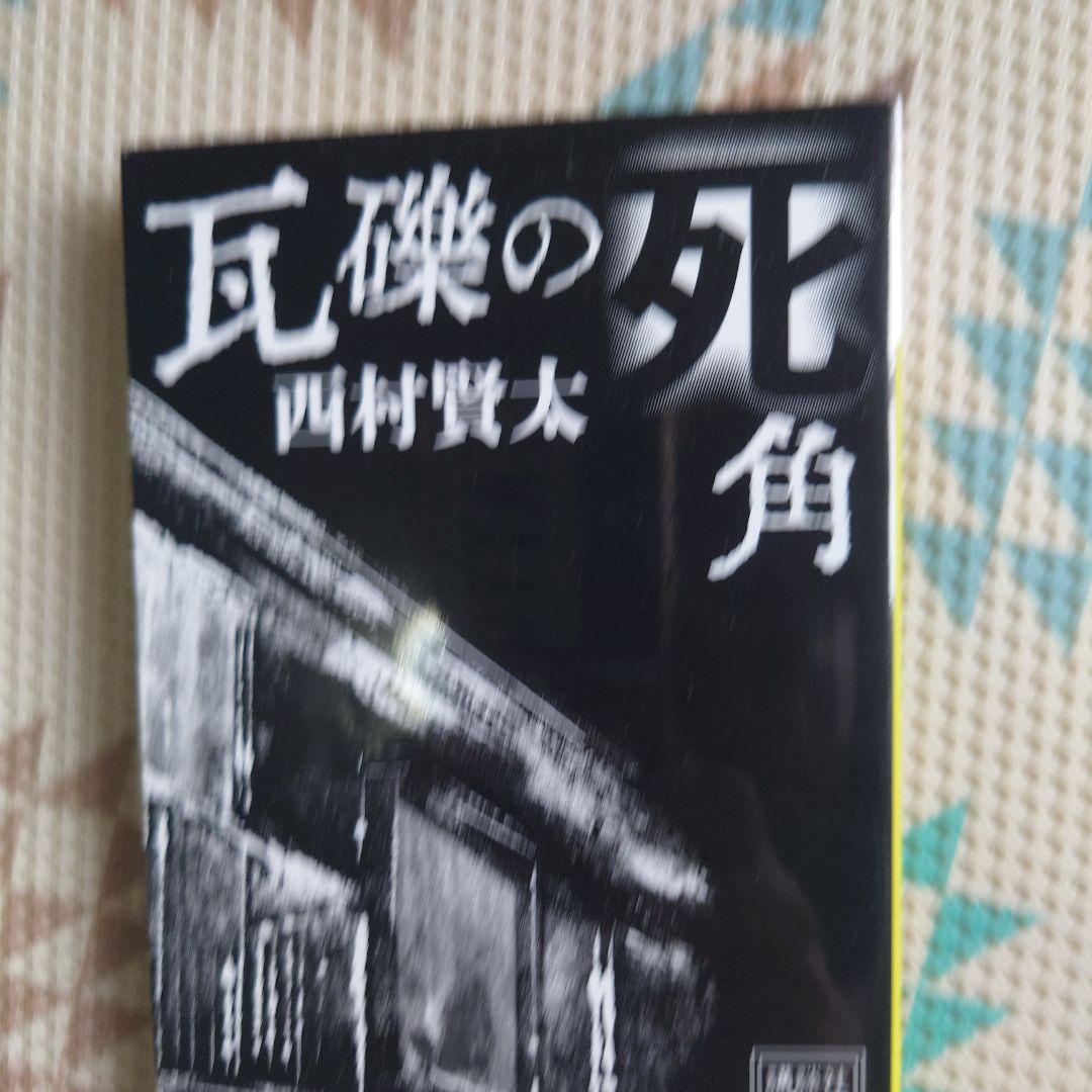 西村賢太 4冊セット
