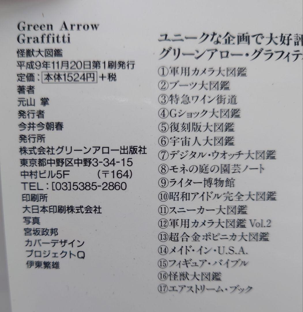 怪獣大図鑑 元山掌 グリーンアローグラフィティ グリーンアロー出版社
