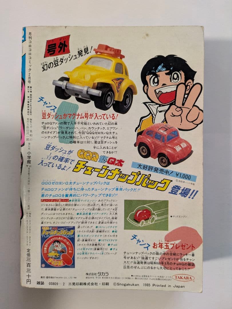 月刊コロコロコミック 1985年1月号・2月号・3月号 藤子不二雄 永井豪 他
