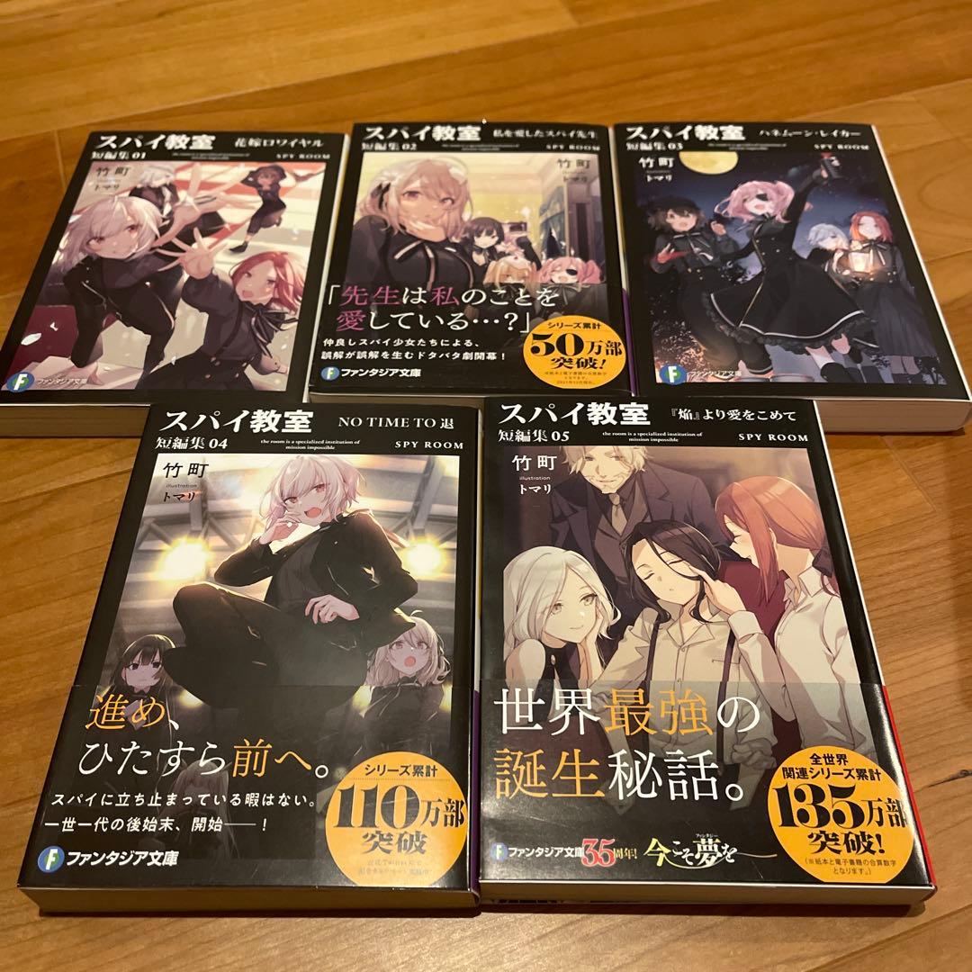 スパイ教室 1-12巻、短編集1-5巻 合計17冊セット ファンタジア文庫
