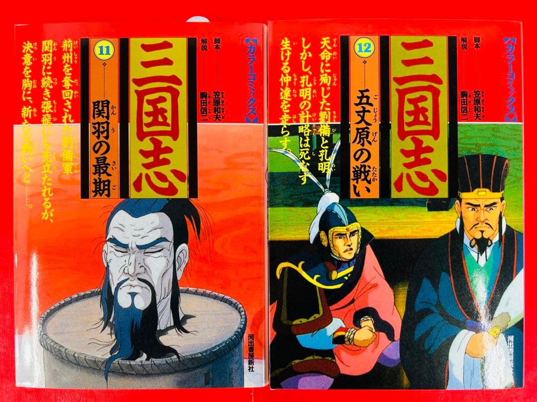 漫画コミック【三国志1-12巻・全巻完結セット】笠原和夫駒田信二カラーコミックス