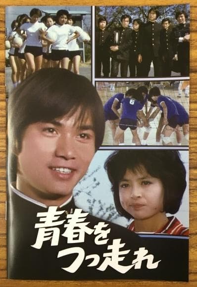 青春をつっ走れ コレクターズ DVD