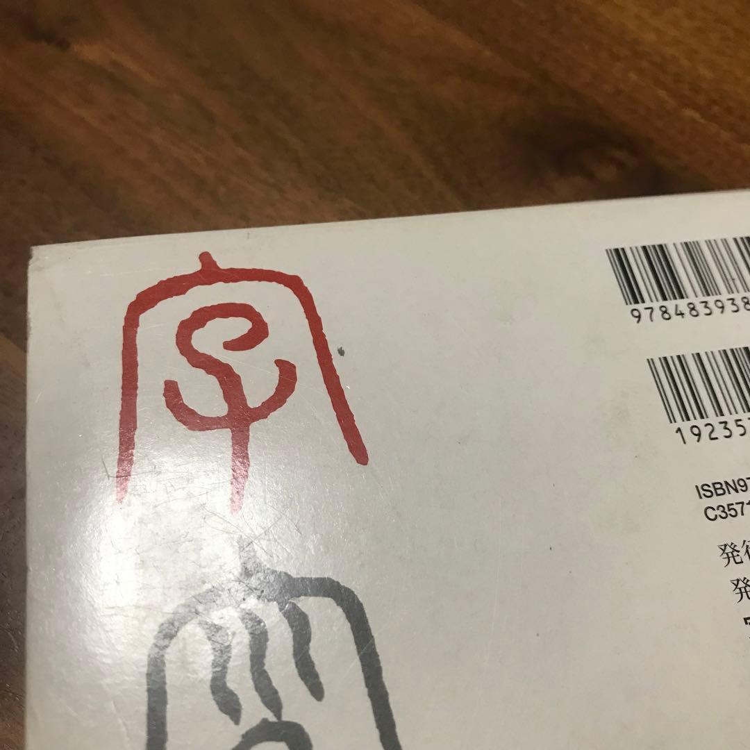 篆刻字林 三圭社 木耳社 修正増補版