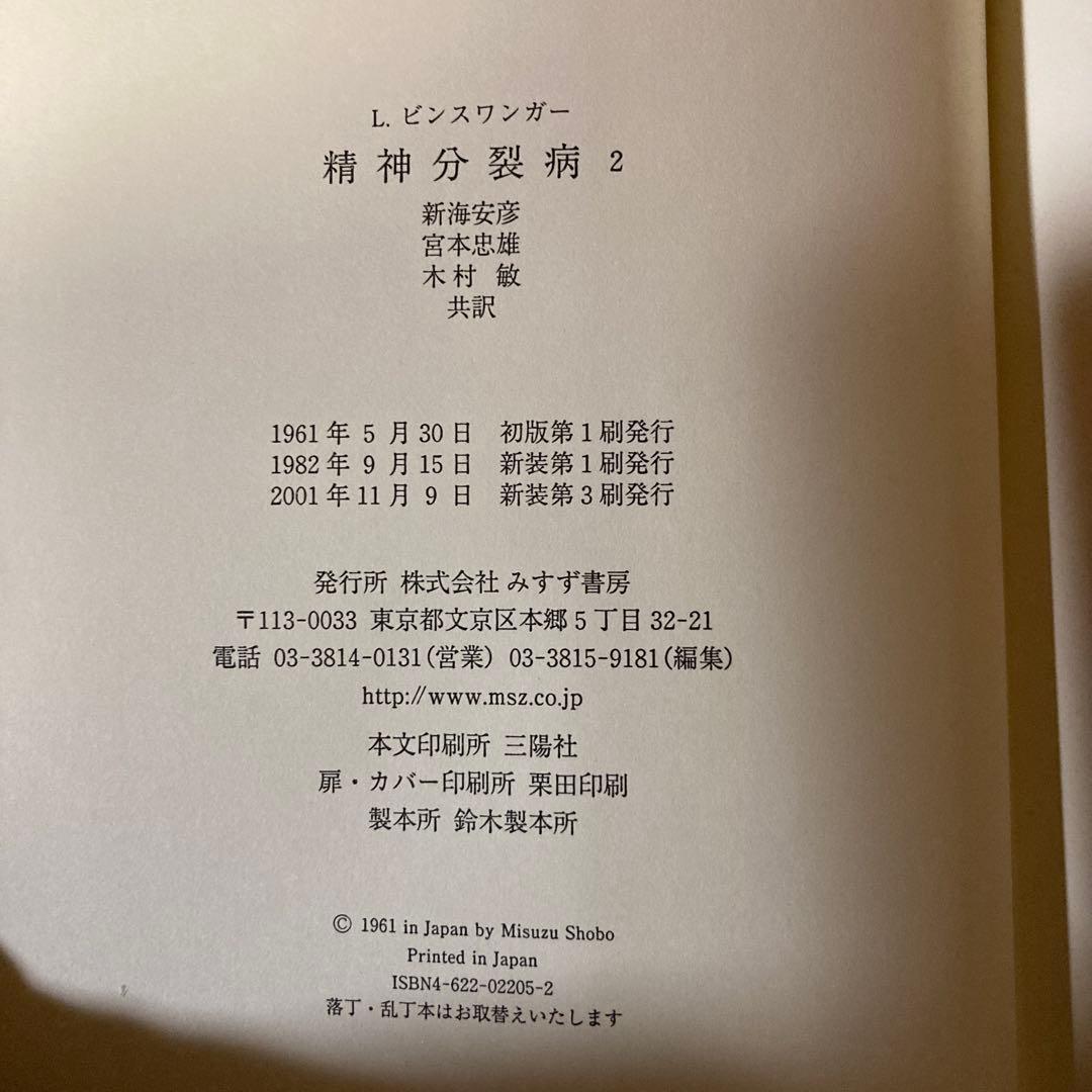 精神分裂症　1と2 Ｌ．ビンスワンガー