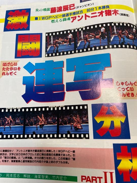 週刊ゴング　1998年9月1日号　前田ゴルドー有明決戦　猪木藤波IWGP戦詳細