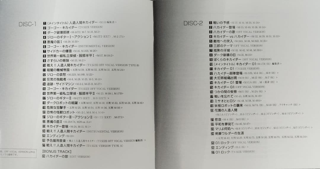 人造人間キカイダー／キカイダー01 音楽集