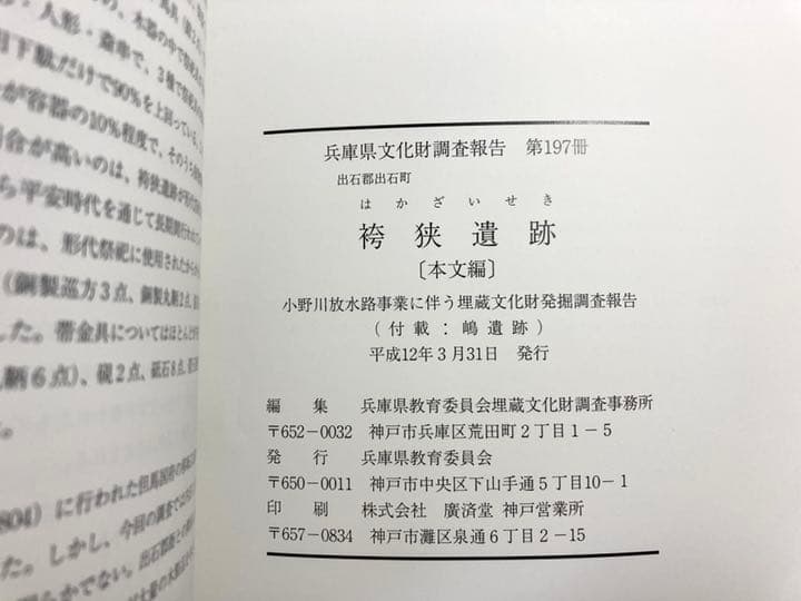出石郡出石町　袴狭遺跡　　兵庫県文化財調査報告書 第197冊