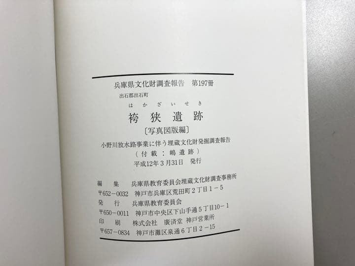 出石郡出石町　袴狭遺跡　　兵庫県文化財調査報告書 第197冊