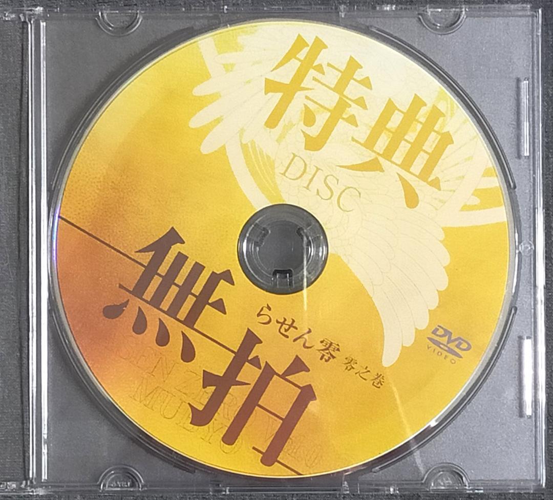 米澤浩 らせん零 零之巻 無拍 + らせん静 天心正法訃幻流 足芯流腱法