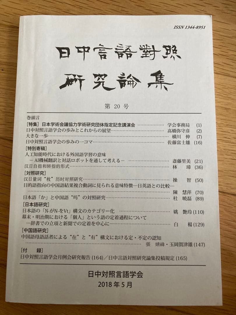 日中言語対照研究論集（第15号～第20号)6冊日中言語対照研究論集の会員用論文集