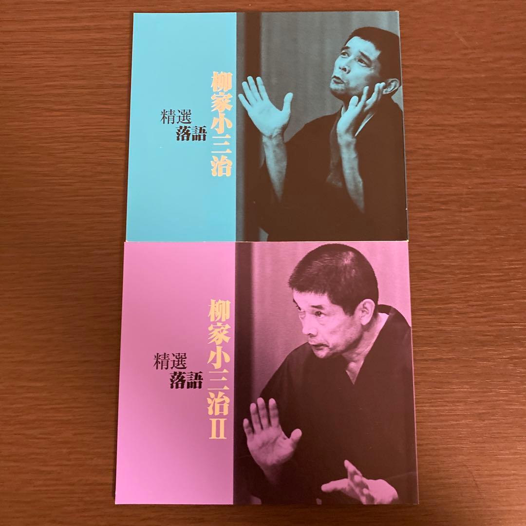 柳家小三治　精選落語　Ⅰ・Ⅱセット　落語　CD　BOX