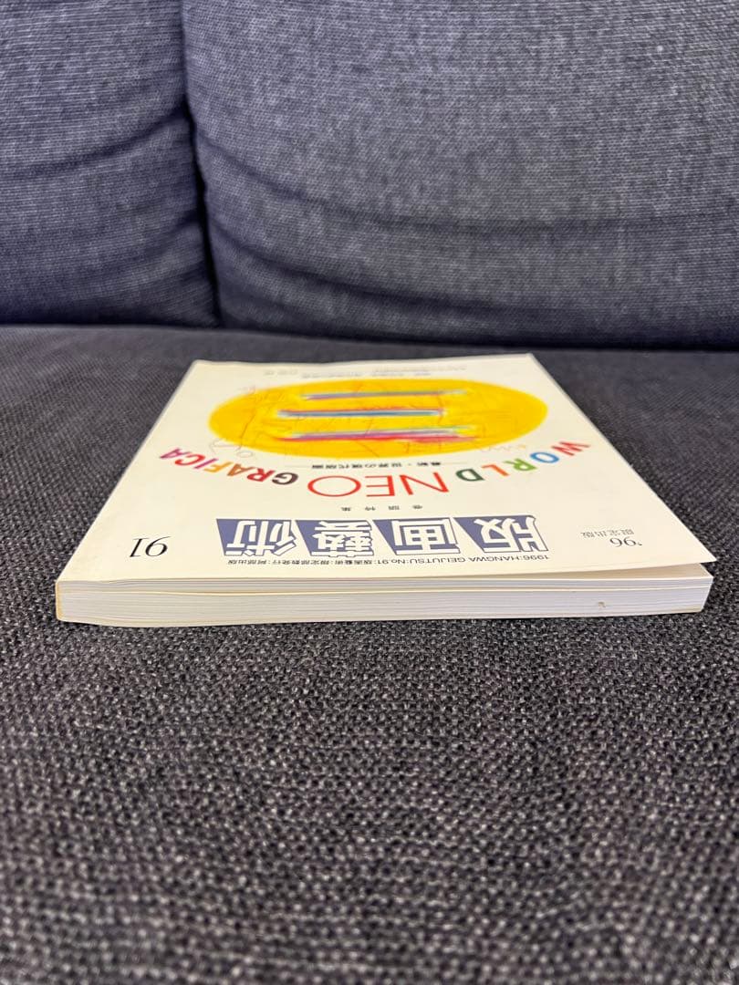 版画藝術91号1996年限定 WORLD NEO GRAFICA特集 初版