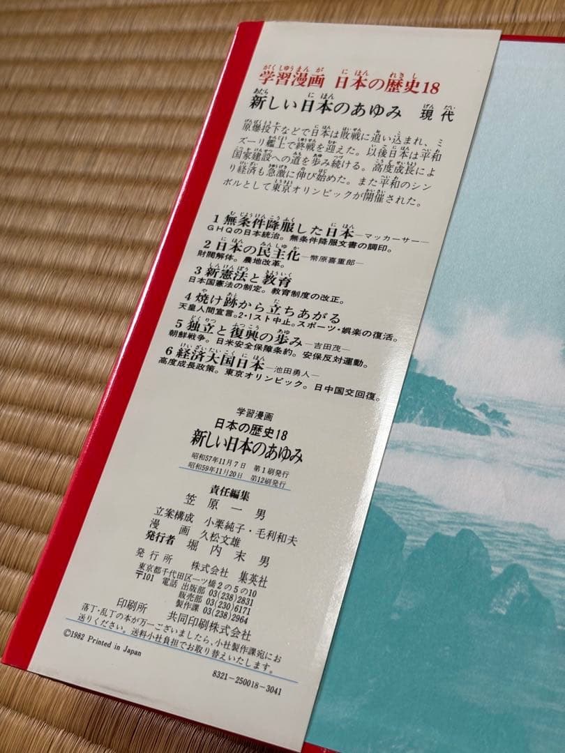 学習まんが 日本の歴史 全巻セット+人物辞典　集英社　昭和57年〜59年