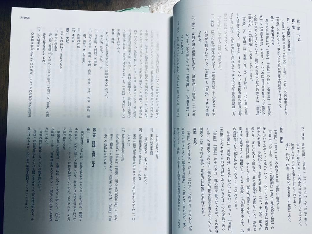 黄帝内経　素問訳注　3巻セット