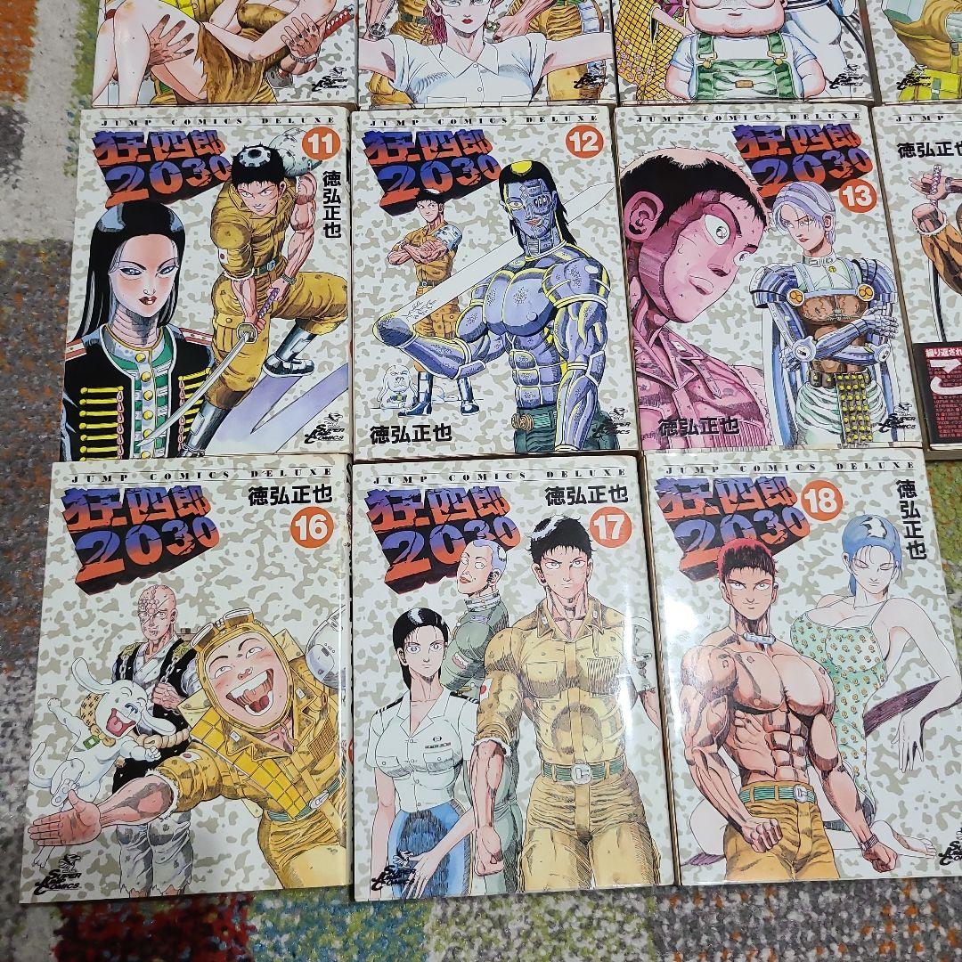 狂四郎2030 1～18、20巻　徳弘正也