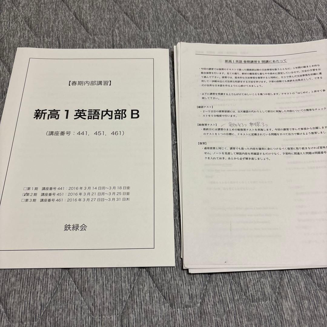 鉄緑会　高1 英語内部　春夏冬テキストとノート