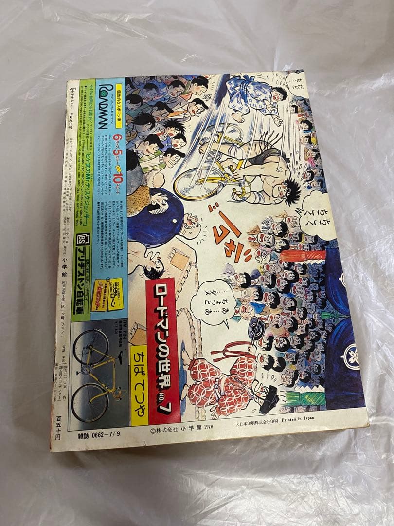 週刊少年サンデー 1978年 28号 読切 勝手なやつら 高橋瑠美子 デビュー作