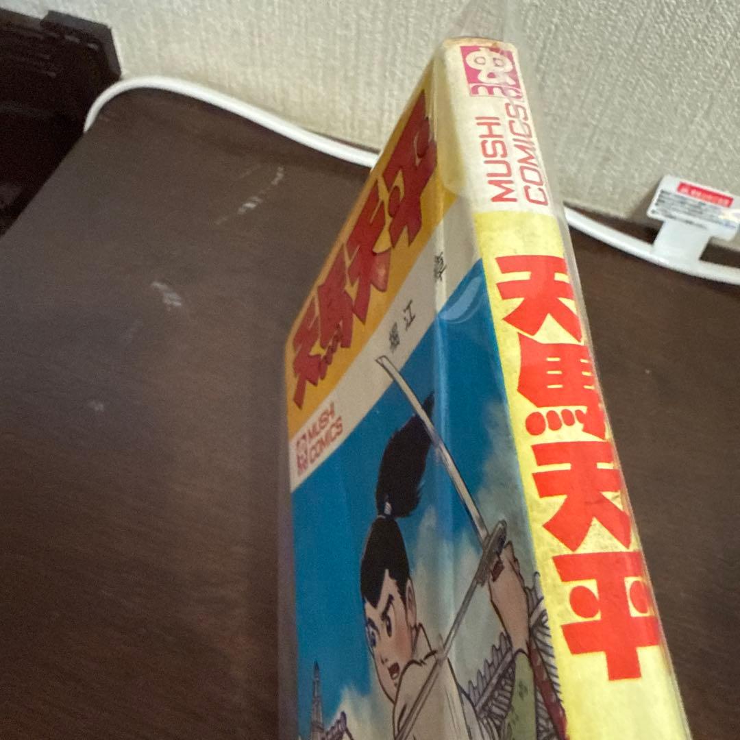 天馬天平 初版　堀江卓　虫コミックス