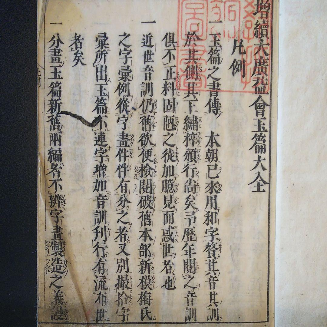 増続大廣益会玉篇大全