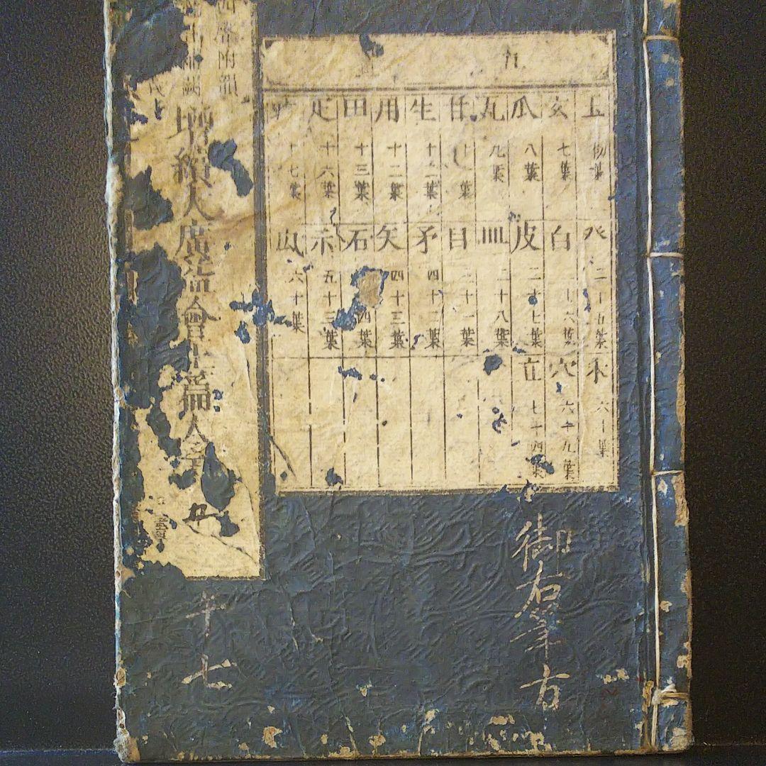 増続大廣益会玉篇大全