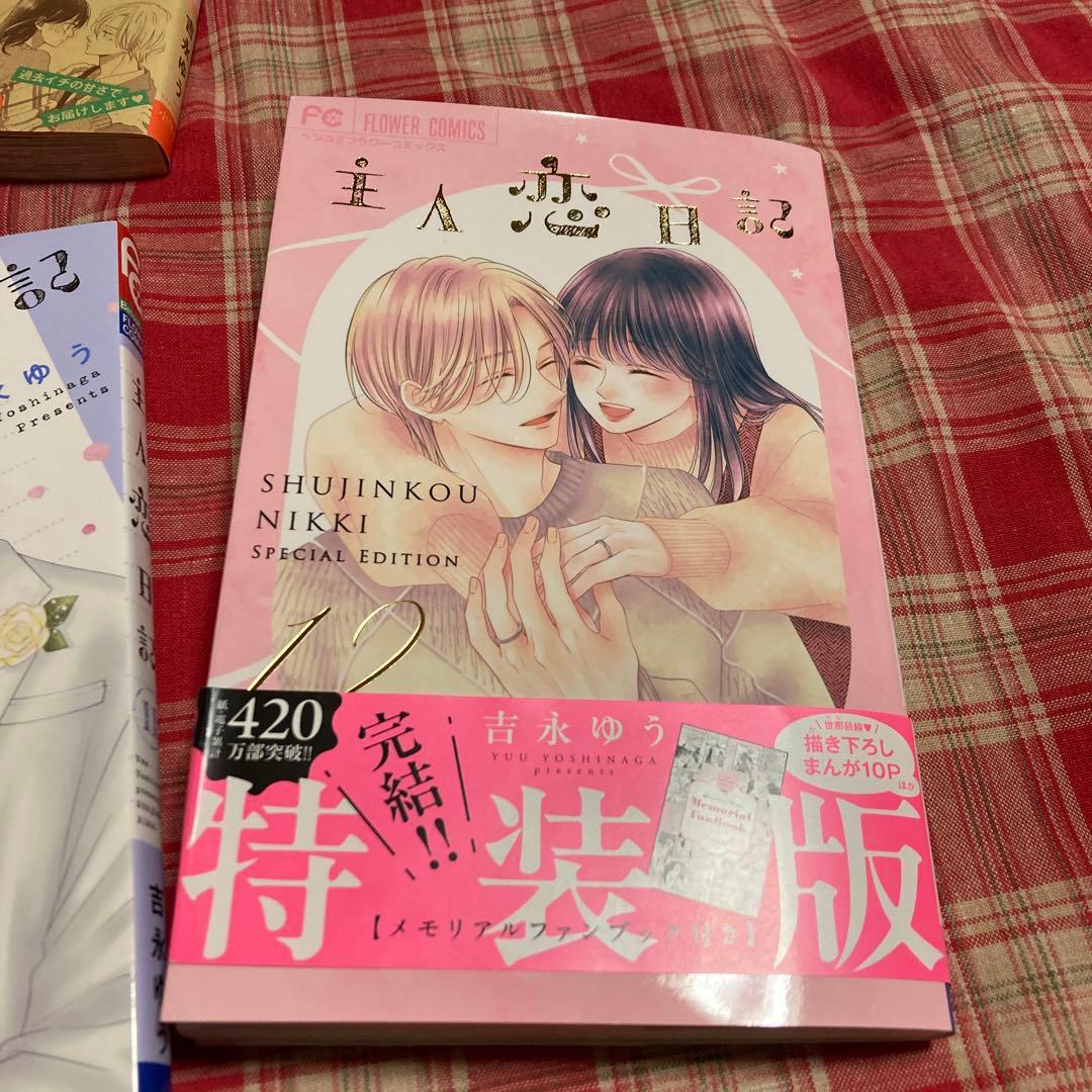 主人恋日記. 1〜12