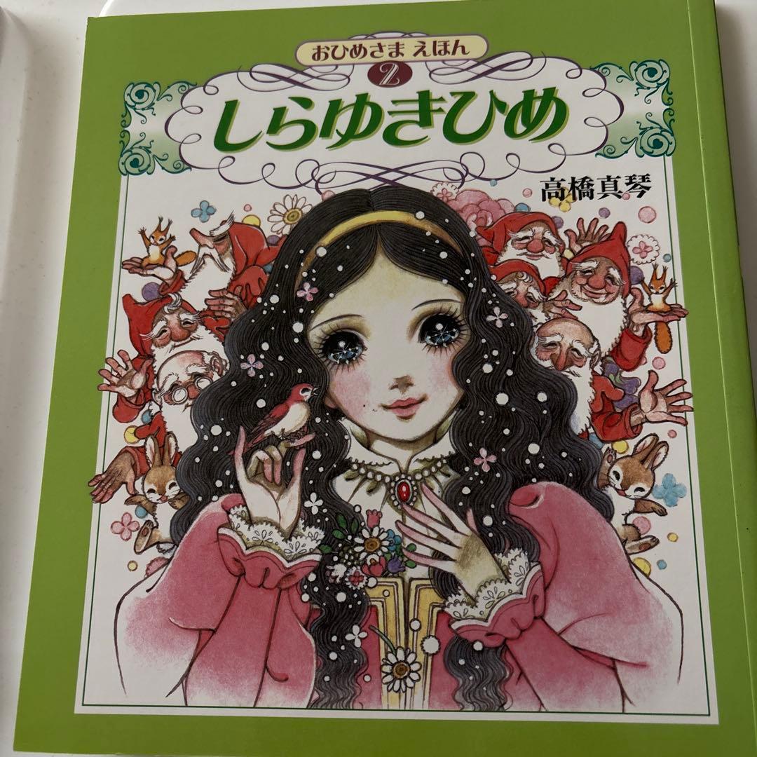 おひめさまえほん 高橋真琴　5冊セット