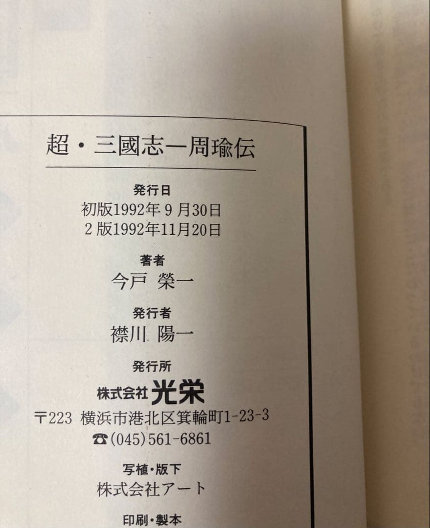 KOEI （光栄） 小説10冊セット 趙雲　呂布　関羽　孔明　周瑜