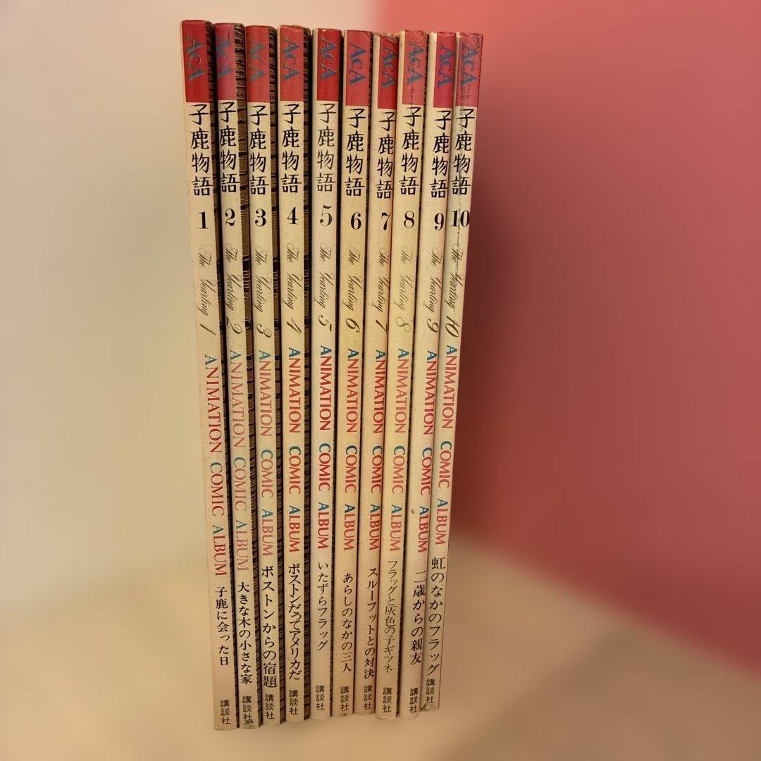 子鹿物語 全10巻セット 英語版 アニメーション・コミック・アルバム