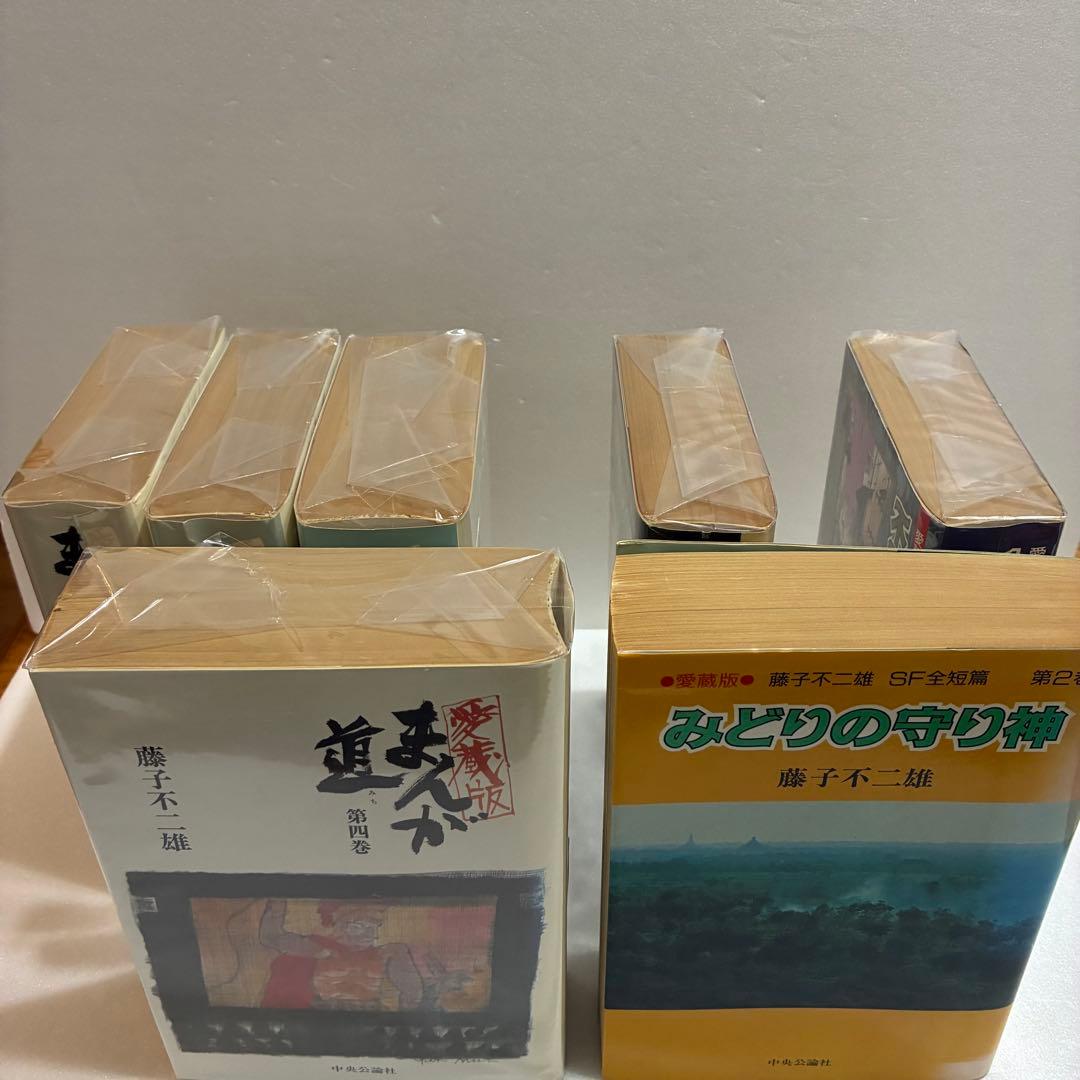 愛蔵版　藤子不二雄 漫画セット7冊　中央公論社 漫画道　みどりの守り神他