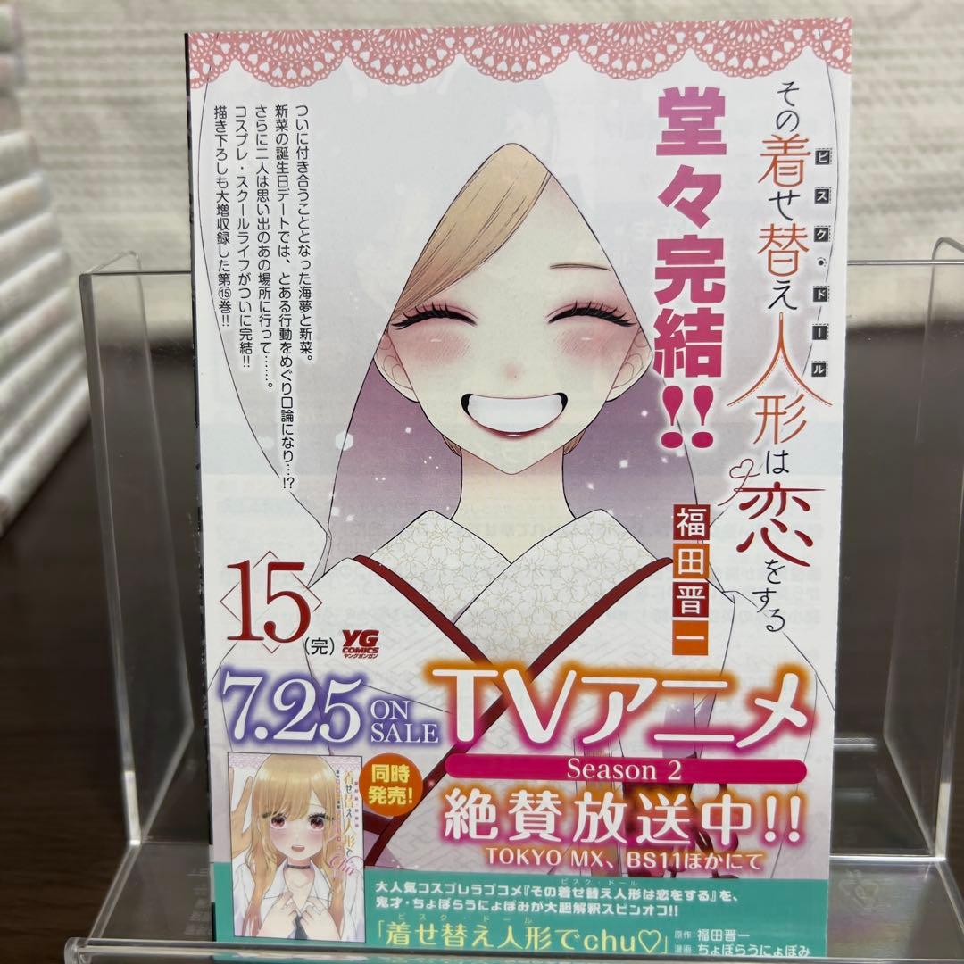 その着せ替え人形は恋をする 全15巻＋アニメイト特典 非売品