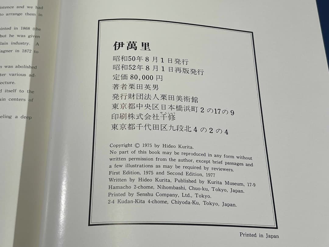 伊萬里 特装限定版 536ページ 栗田美術館